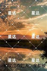 和我过夜的人，全都被我吓疯了：结局+番外宝藏