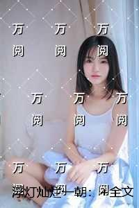 浮灯灿烂一朝：完本