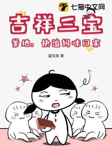 吉祥三宝：爹地，快追妈咪回家！