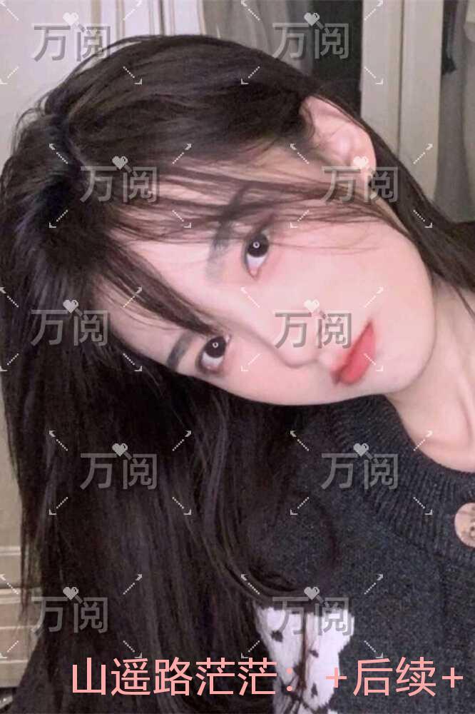 山遥路茫茫：小说推荐完结