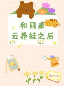 和同桌云养娃之后
