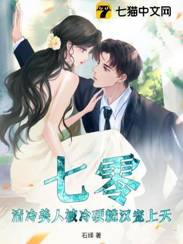 七零：清冷美人被冷硬糙汉宠上天！