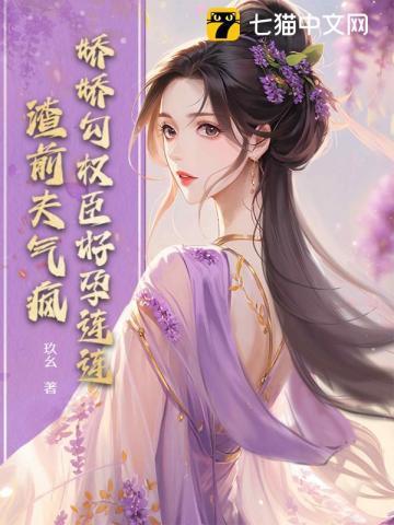 娇娇勾权臣好孕连连，渣前夫气疯