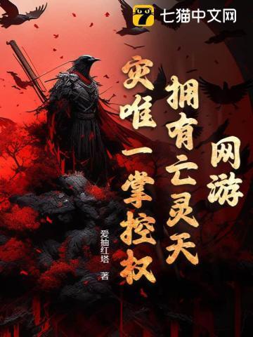 网游：拥有亡灵天灾唯一掌控权！