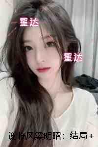 谢临风梁明昭：：后续+必读