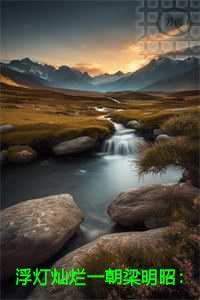 浮灯灿烂一朝梁明昭