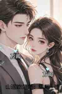 山遥路茫茫老书虫推荐