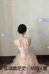 山遥路茫茫：：爽文