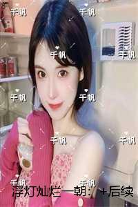 浮灯灿烂一朝：完结+结局+番外