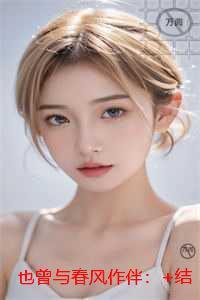 也曾与春风作伴:结局+番外+续集