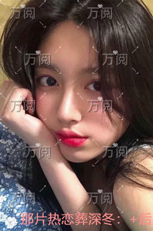 那片热恋葬深冬：完结版免费阅读