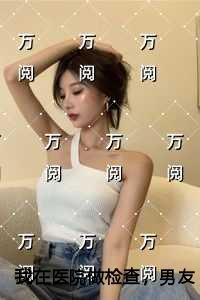 我在医院做检查，男友冒充我签字了