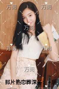 那片热恋葬深冬