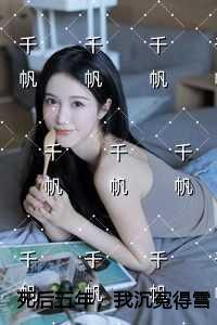 死后五年，我沉冤得雪精心编著