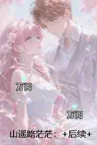 山遥路茫茫：彩蛋