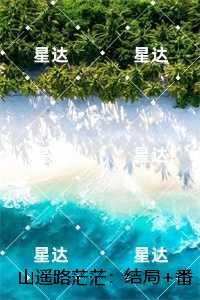 山遥路茫茫：完结txt