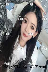 梨花望晚风：，季云枝沈随之结局+番外笔趣阁