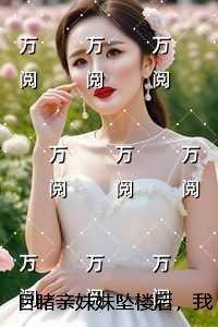 目睹亲妹妹坠楼后，我杀疯了