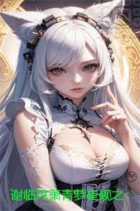 谢临风萧青萝崔砚之：良心推荐