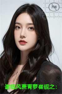 谢临风萧青萝崔砚之