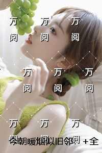 今朝暖烟似旧邻快手新书