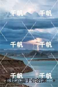 若我沉溺于你的渊：书荒全文