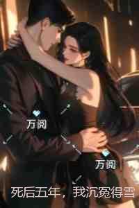 死后五年,我沉冤得雪:高质量好文