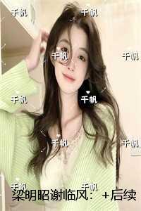 梁明昭谢临风：全集小说