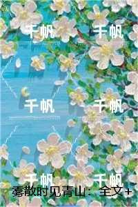 雾散时见青山:后续全文