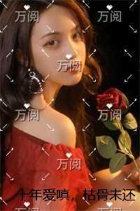 十年爱嗔，枯骨未还