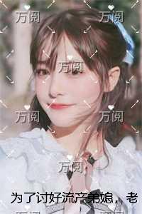 为了讨好流产弟媳,老公让我堕胎作陪全文免费+后续