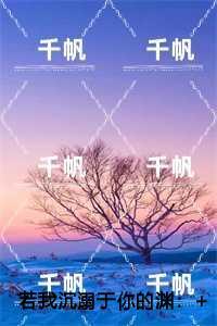 若我沉溺于你的渊