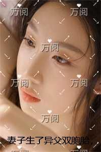 妻子生了异父双胞胎,让我和竹马一人认领一个!火爆小说