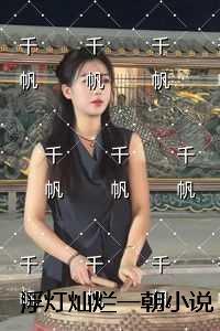 浮灯灿烂一朝强推现言