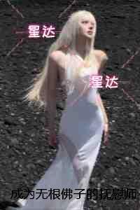 成为无根佛子的抚慰师后,三个养兄悔疯了:高质量好文