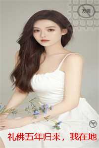 礼佛五年归来,我在地下拍卖会为妹妹的孩子点天灯:全文免费阅读