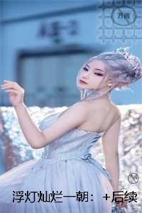 浮灯灿烂一朝:必读爽文