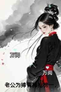 老公为捧青梅抢榜一，我帮他点天灯