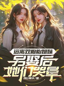 远离双胞胎姐妹,另娶后她们哭晕