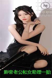 影帝老公和女助理一胎两宝，我改嫁浪荡公子后他自曝黑料求我回头：+结局+番外