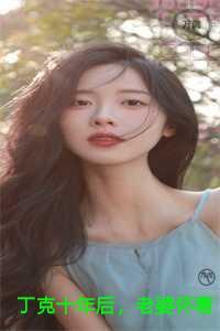 丁克十年后,老婆怀着白人的孩子要和我离婚