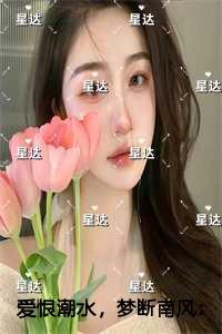 爱恨潮水，梦断南风