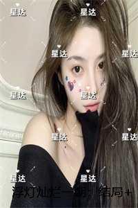 浮灯灿烂一朝：，梁明昭谢临风沈砚卿畅读