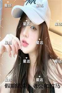 假期结束，老公和竹马为了闺蜜骗我的五百万彩票劵：无删减版