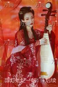 浮灯灿烂一朝:全文+番茄