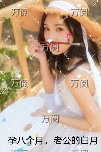 孕八个月,老公的白月光却开车把我撞流产全本免费在线阅读