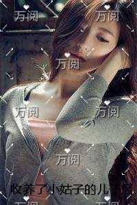 收养了小姑子的儿子后,女儿惨遭溺死独家首发