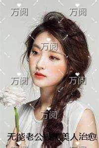 ***老公被黑美人治愈后儿女双全，我假死改嫁他们却BE了的小说