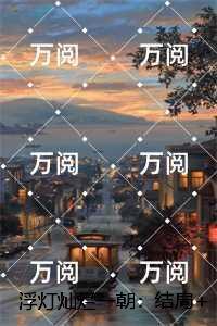 浮灯灿烂一朝：书荒全文