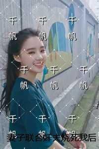 妻子联合奸夫烧死我后，重生的我对她不管不顾：后续全文